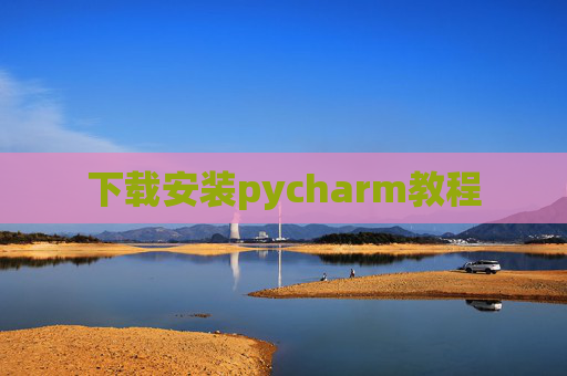 下载安装pycharm教程 下载安装pycharm教程